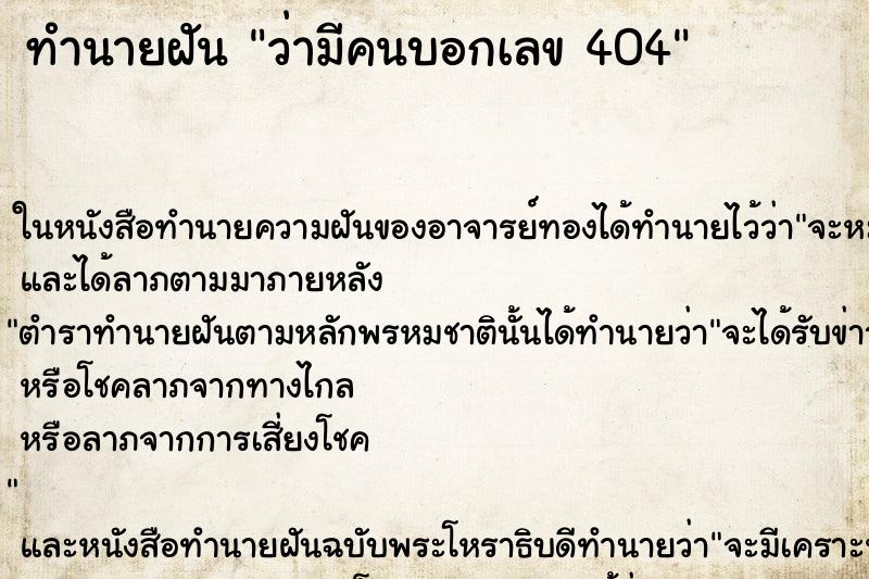 ทำนายฝันทำนายฝันว่ามีคนบอกเลข404